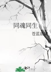 同魂同生