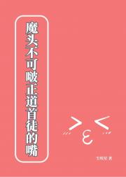 魔头不可啵正道首徒的嘴