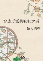 穿成反派假妹妹之后