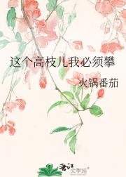 攀高枝儿