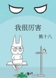 我很厉害