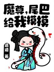 魔尊，尾巴给我摸摸