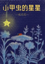 魅魔会爱上社恐吗