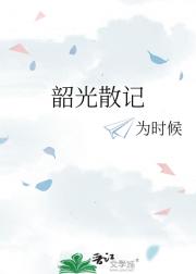 韶光散记