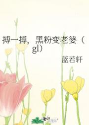 搏一搏，黑粉变老婆（gl）