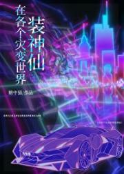 在灾变世界修仙
