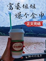 富婆姐姐爆个金币