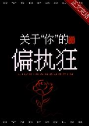 关于你的偏执狂