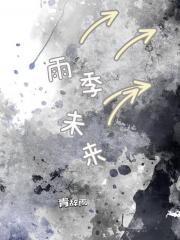 雨季未来