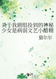 关于我剧组捡到的神秘少女是病弱文艺小醋精