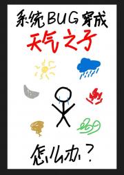 系统BUG穿成天气之子怎么办