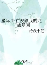 星际 都在觊觎我的龙族基因