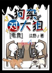 狗杂对大狙[电竞]