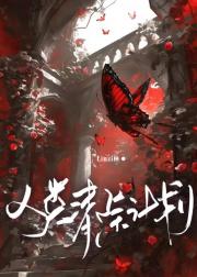 人类清除计划
