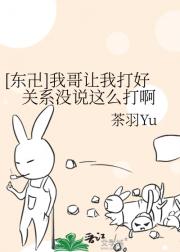[东卍]我哥让我打好关系没说这么打啊