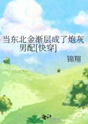 当东北金渐层穿成炮灰男配[快穿]