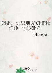 姐姐，你男朋友知道我们睡一张床吗？