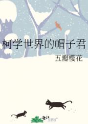 阿笠博士家的帽子君