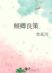 倾卿良策