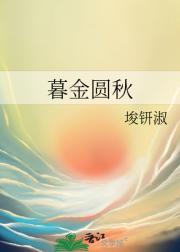 暮金圆秋