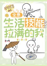 生活技能拉满的我[全息]