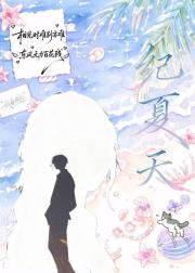 纪夏天