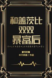 [综名著]和盖茨比双双暴富后