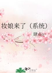 妆娘来了[系统]