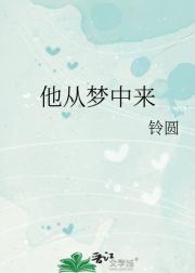 他从梦中来
