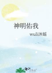 神明佑我