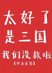 太好了是三国，我们没救了
