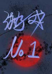 游戏No.1
