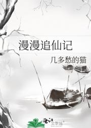 漫漫追仙记