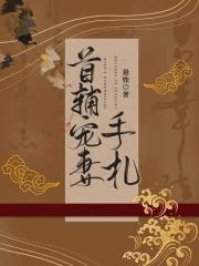 首辅宠妻手札