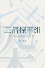 三清探事组