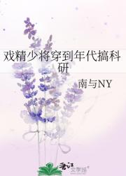 戏精少将穿到年代搞科研