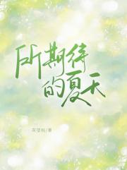 所期待的夏天