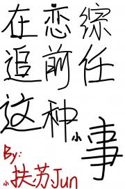 在恋综追前任这种小事