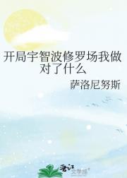 开局宇智波修罗场我做对了什么