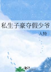 私生子豪夺假少爷