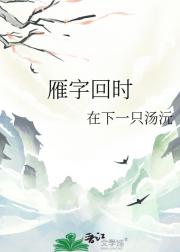 雁字回时