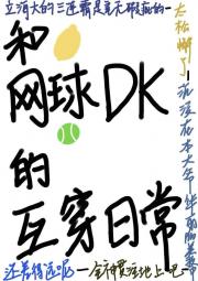 [网王]和网球DK的互穿日常