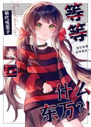 ｛东京复仇者｝等等，什么东万？！