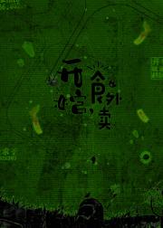 开棺，食外卖