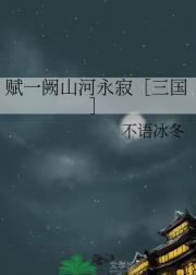 赋一阙山河永寂［三国］