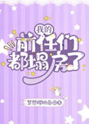 我的前任们都塌房了[娱乐圈]