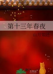 第十三年春夜