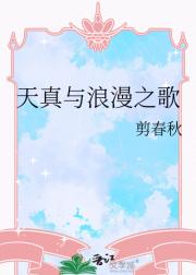 天真与浪漫之歌