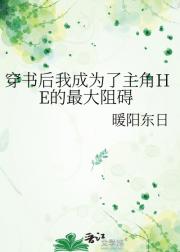 穿书后我成为了主角HE的最大阻碍