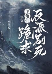 主角们跪求反派别死[快穿]